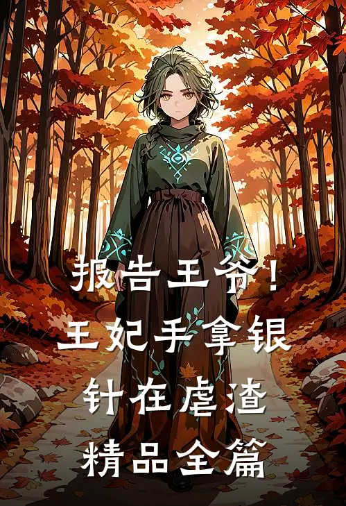 报告王爷！王妃手拿银针在虐渣精品全篇