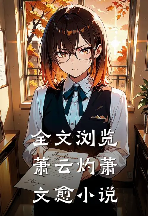全文浏览萧云灼萧文愈小说