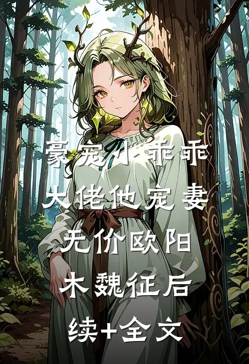 豪宠小乖乖，大佬他宠妻无价欧阳木魏征后续+全文
