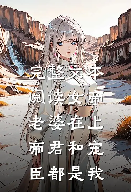完整文本阅读女帝老婆在上：帝君和宠臣都是我