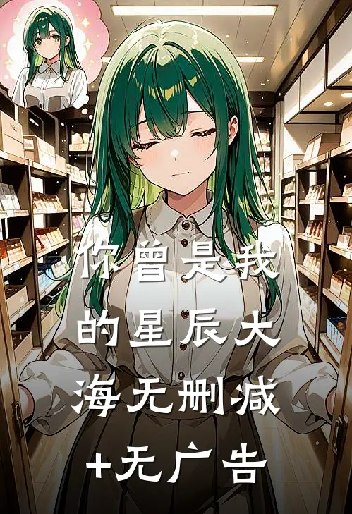 你曾是我的星辰大海无删减+无广告