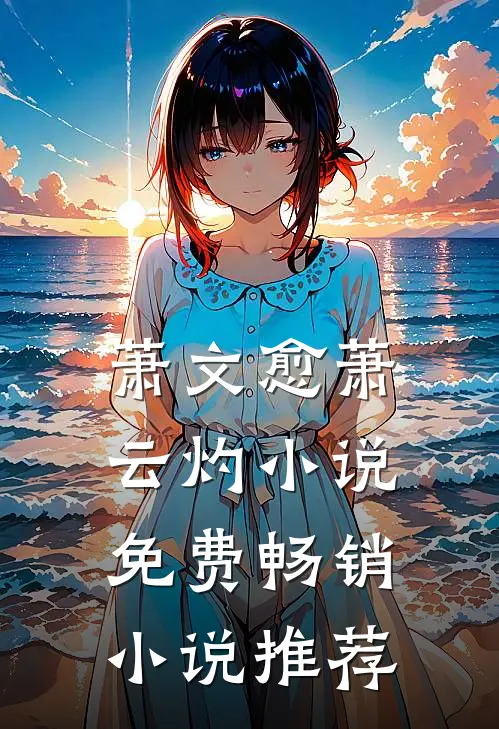 萧文愈萧云灼小说免费畅销小说推荐