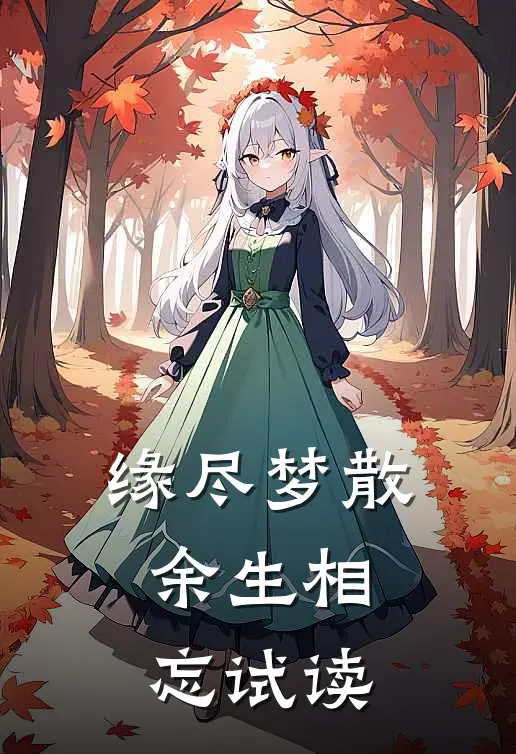 缘尽梦散，余生相忘试读