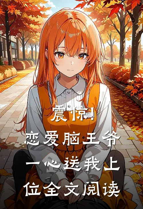 震惊!恋爱脑王爷一心送我上位全文阅读