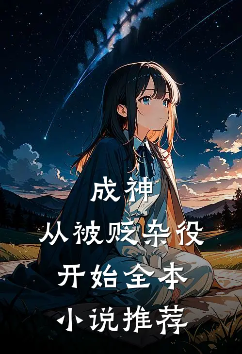 成神，从被贬杂役开始全本小说推荐