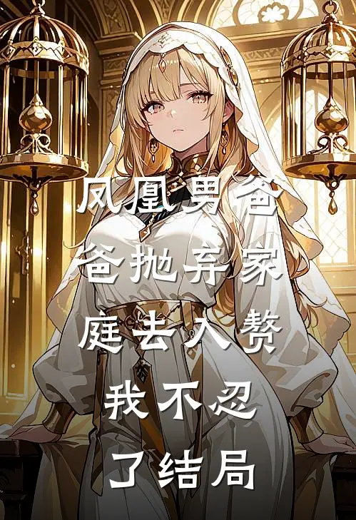 凤凰男爸爸抛弃家庭去入赘,我不忍了结局如何