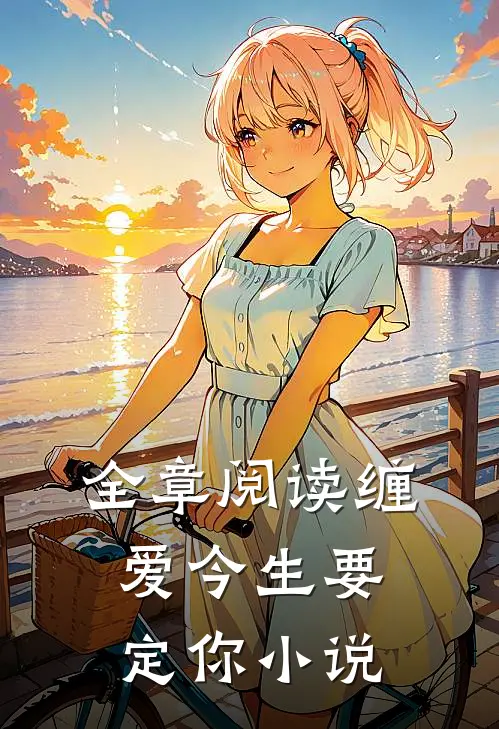 全章阅读缠爱今生要定你小说
