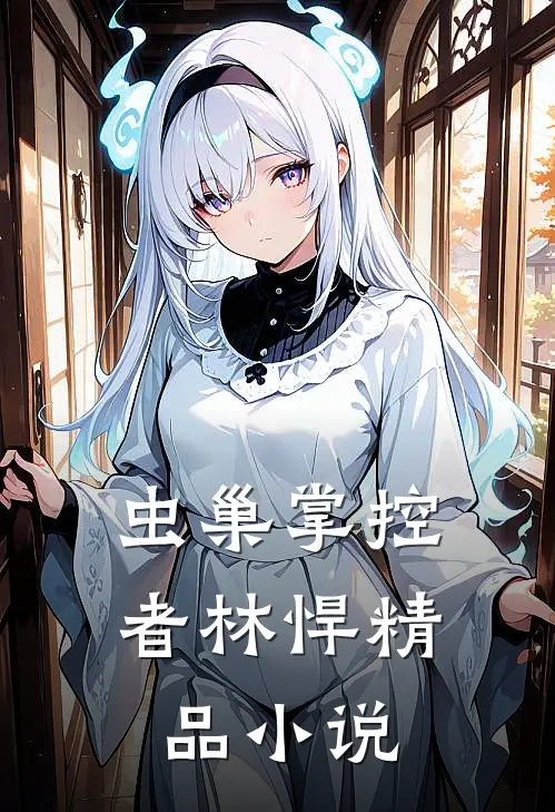 虫巢掌控者林悍精品小说