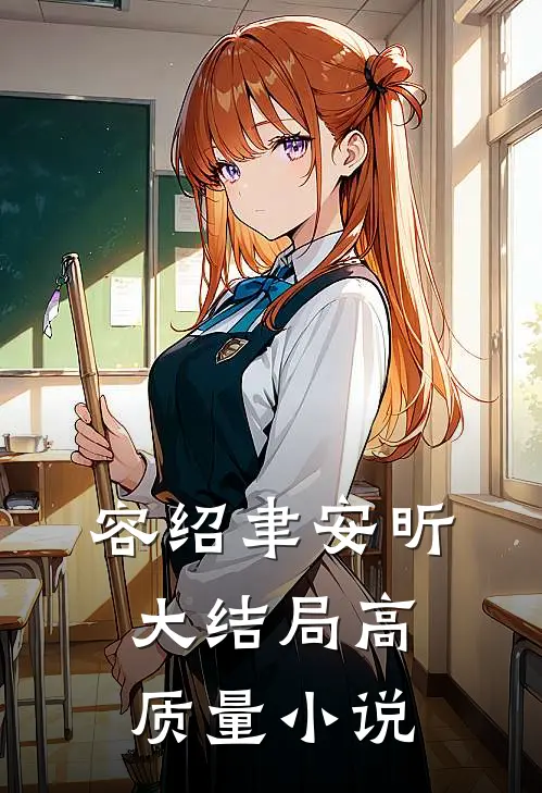 容绍聿安昕大结局高质量小说