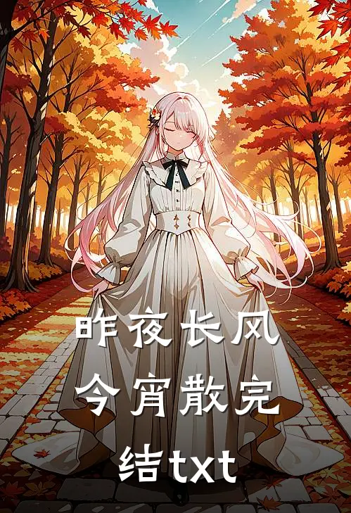昨夜长风今宵散完结txt