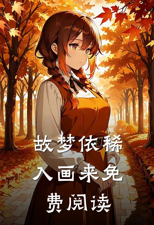 故梦依稀入画来免费阅读