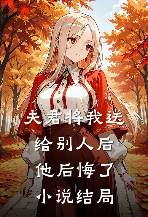 夫君将我送给别人后,他后悔了结局怎么样