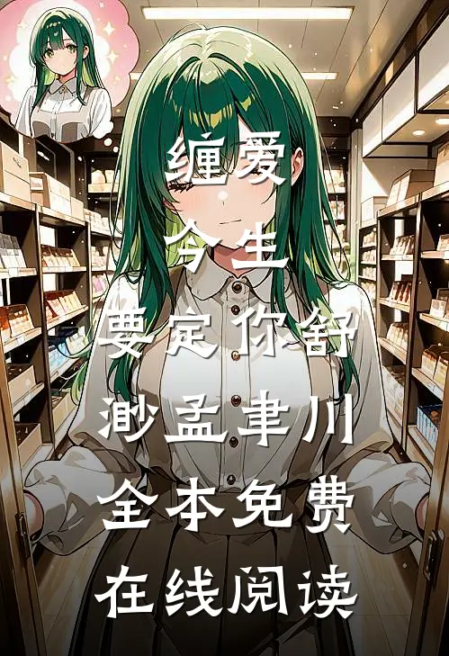缠爱：今生，要定你(舒渺孟聿川)全本免费在线阅读