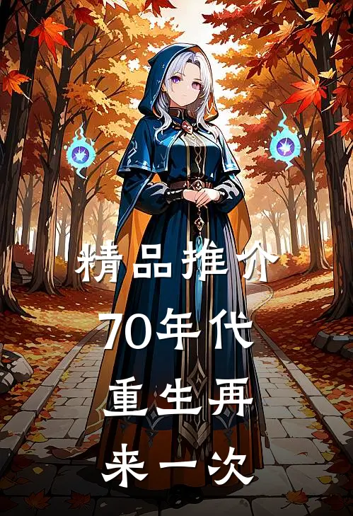 精品推介70年代,重生再来一次的