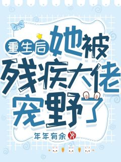 她精心设计的偶遇，成了作茧自缚前言+后续