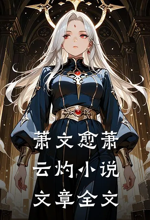 萧文愈萧云灼小说文章全文