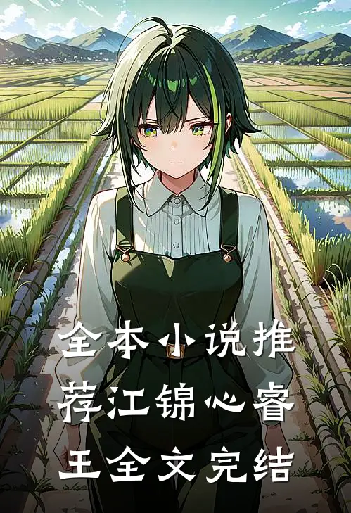 全本小说推荐江锦心睿王全文完结