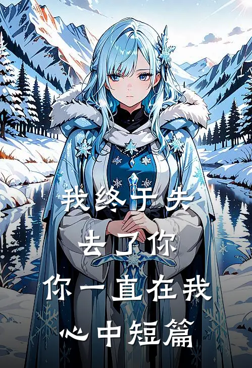 我终于失去了你,你一直在我心中短篇文案