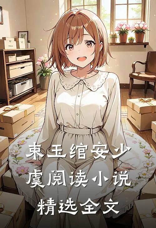 束玉绾安少虞阅读小说精选全文