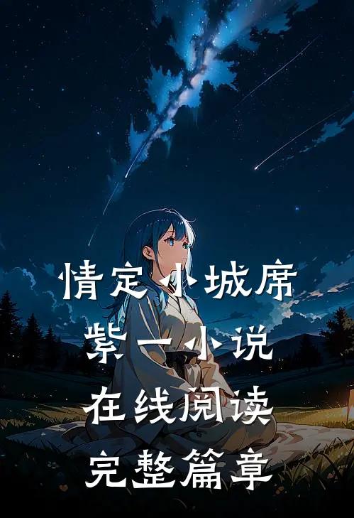 情定小城席紫一小说在线阅读完整篇章
