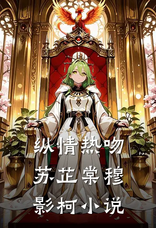 纵情热吻苏芷棠穆影柯在线阅读