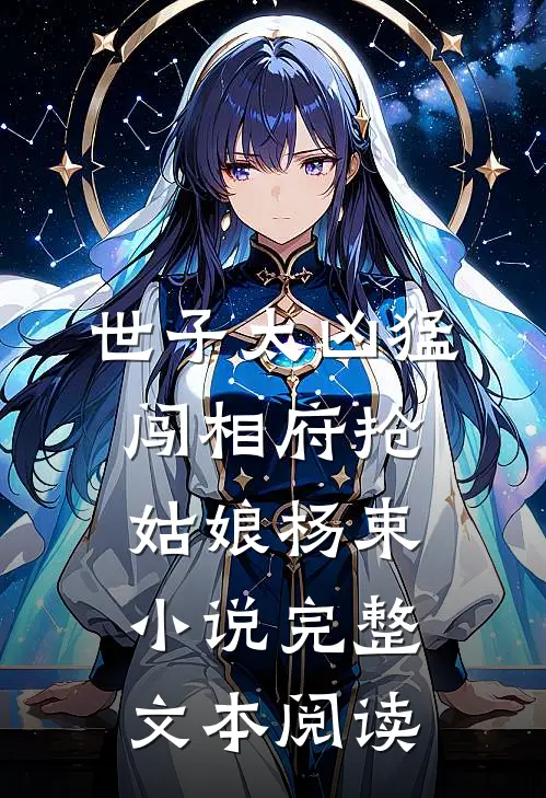 世子太凶猛:闯相府抢姑娘杨束小说完整文本阅读
