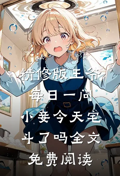 精修版王爷每日一问,小妾今天宅斗了吗全文免费阅读