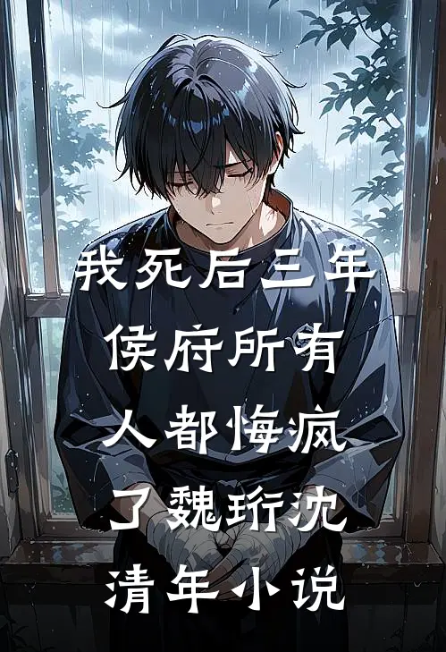 我死后三年，侯府所有人都悔疯了魏珩沈清年小说