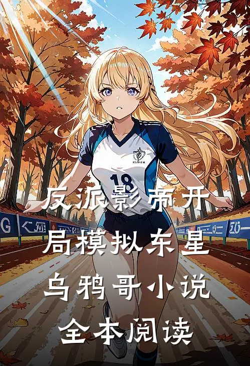 反派影帝开局模拟东星乌鸦哥小说全本阅读