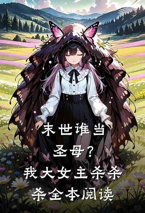 末世谁当圣母？我大女主杀杀杀全本阅读