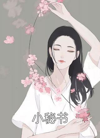 故园雪尽又逢春已完结版