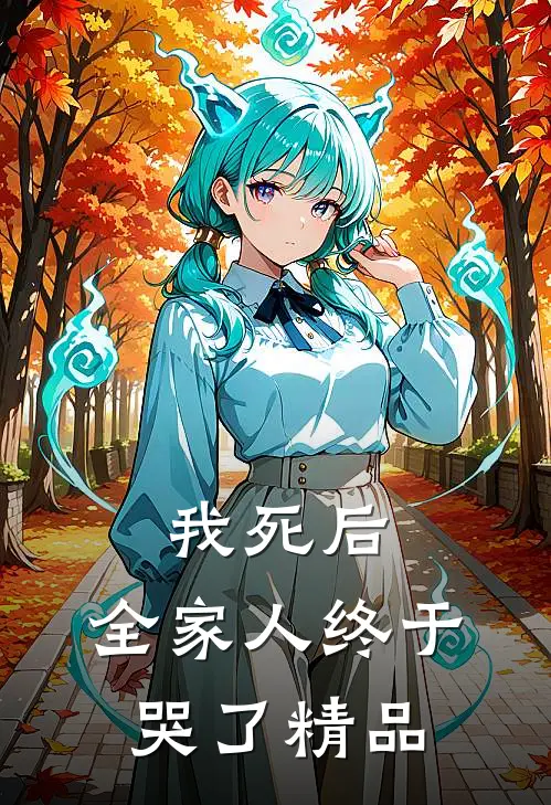 我死后,全家人终于哭了精品