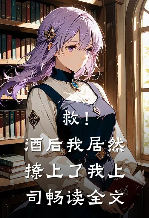 救！酒后我居然撩上了我上司畅读全文