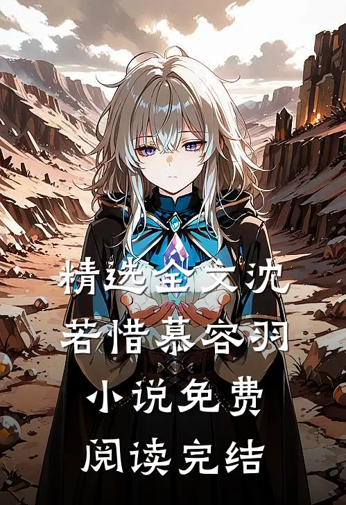 精选全文沈若惜慕容羽小说免费阅读完结