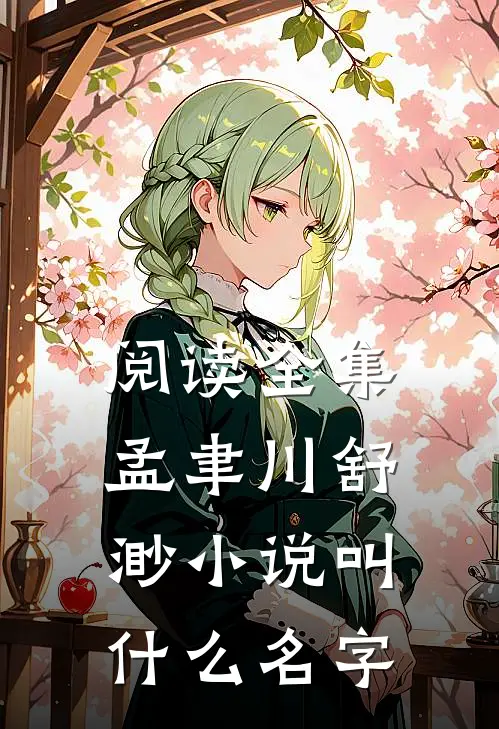 阅读全集孟聿川舒渺小说叫什么名字