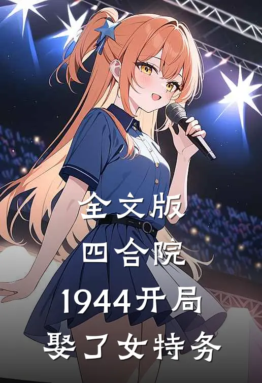 全文版四合院：1944开局娶了女特务