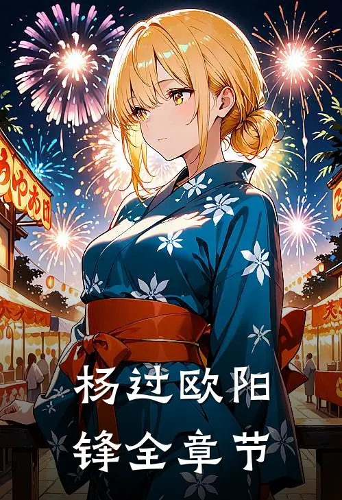 杨过欧阳锋全章节