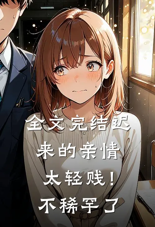 全文完结迟来的亲情太轻贱！不稀罕了