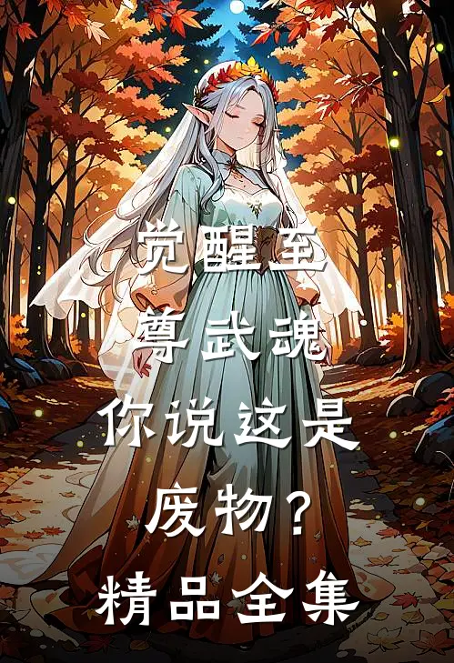 觉醒至尊武魂,你说这是废物?精品全集免费观看