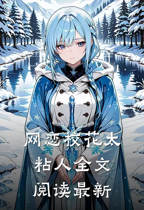 网恋校花太粘人全文阅读最新版