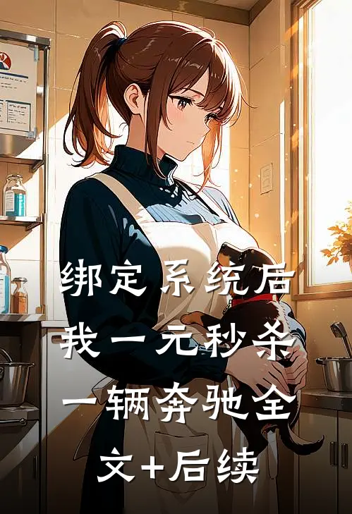 绑定系统后，我一元秒杀一辆奔驰全文+后续