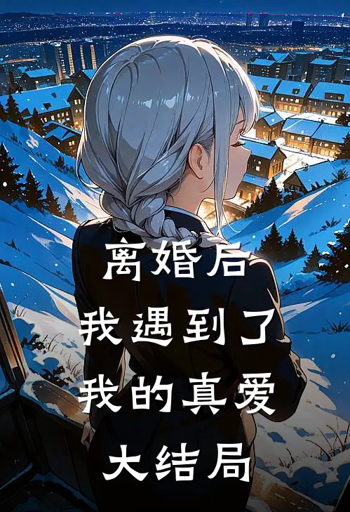 离婚后,我遇到了我的真爱大结局