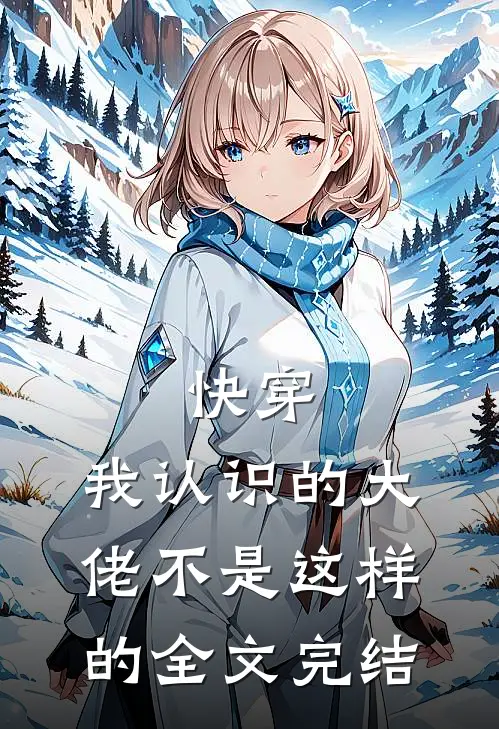 快穿我认识的大佬不是这样的全文完结了吗
