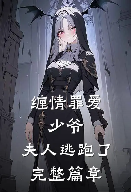 缠情罪爱：少爷，夫人逃跑了完整篇章