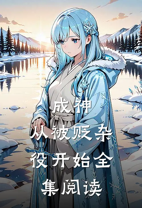 成神，从被贬杂役开始全集阅读