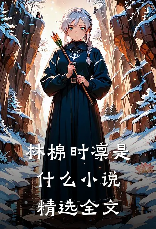 林棉时凛是什么小说精选全文