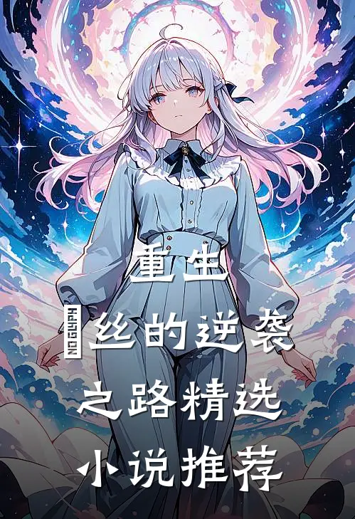 重生：屌丝的逆袭之路精选小说推荐