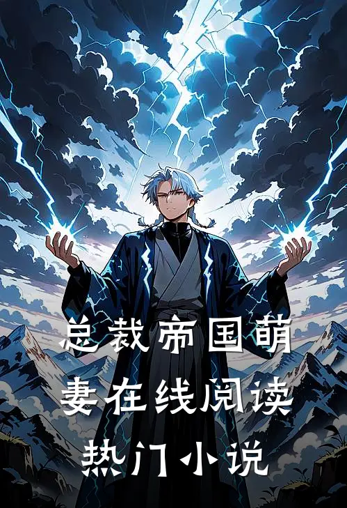 总裁帝国萌妻在线阅读热门小说