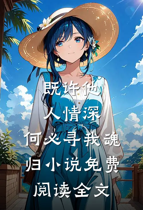 既许他人情深,何必寻我魂归免费阅读全文