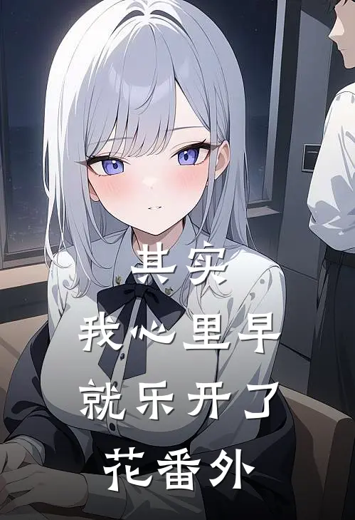 其实,我心里早就乐开了花 番外